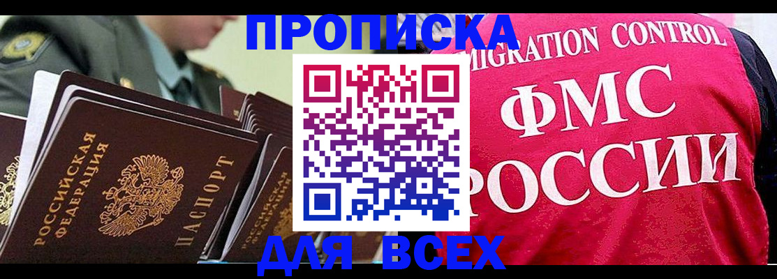 купить прописку в Ставрополе